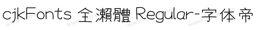 cjkFonts 全瀨體 Regular字体转换 cjkFonts 全瀨體 Regular字体转换
